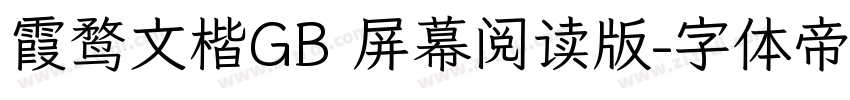 霞鹜文楷GB 屏幕阅读版字体转换